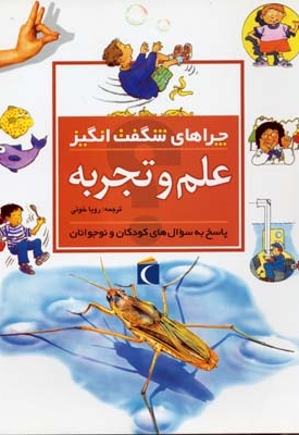 چراهای شگفت انگیز - علم و تجربه